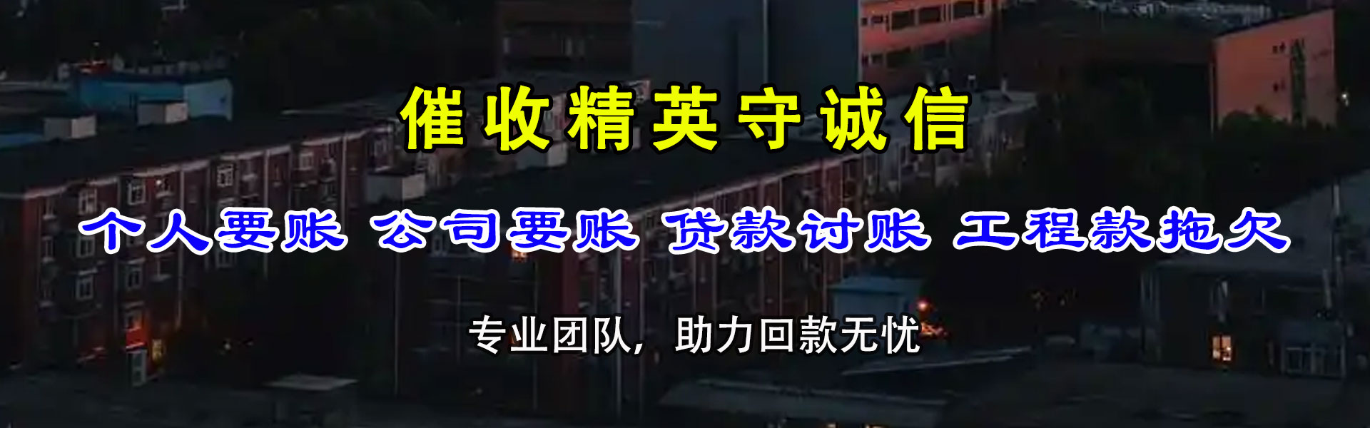 惠东收债公司